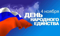 день народного единства