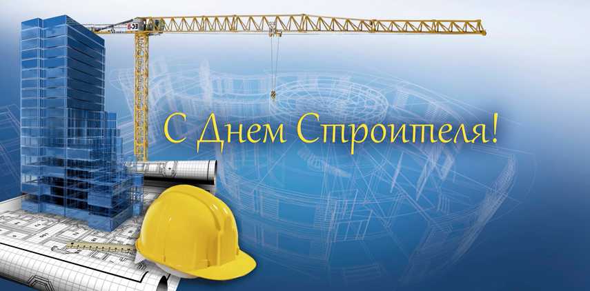 12 августа - День Строителя