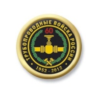 День создания трубопроводных войск России отмечают сегодня