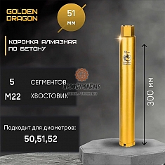 Характеристики коронок алмазных по бетону Golden Dragon М22 51/370 мм