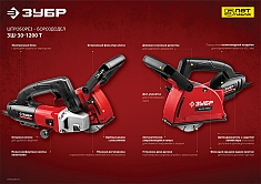 Характеристики штроборезов Зубр Мастер ЗШ-30-1200 Т