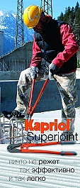Использование болтореза ручного Kapriol Superjoint 14 (900 мм)