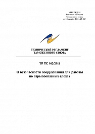 Технический регламент таможенного союза ТР ТС 012/2011